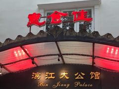 -惠食佳(滨江大公馆店)