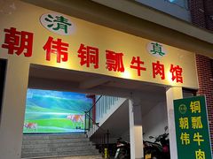 -朝伟清真铜瓢牛肉馆(三十年老·店)