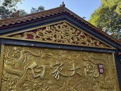 -白家大院·王府宫廷菜(苏州街店)