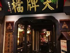 -南京大牌档(中关村店)