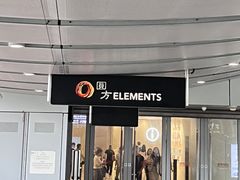 -香港ELEMENTS圆方