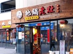 -沈厨地锅老灶•徐州烧烤(黄渡店)