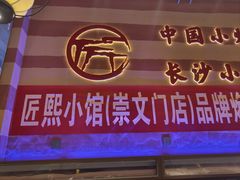 -匠熙小馆(崇文门店)