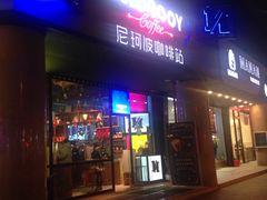 门面-尼珂波咖啡站(联合广场店)