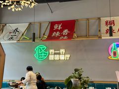 -乔一乔怪味干锅(武侯欢肆店)