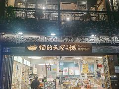 -猫的天空之城概念书店(杭州南宋御街店)