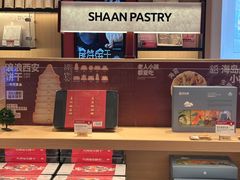 -陕拾叁-西安糕点(大雁塔店)