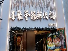 -喜聚薈·花膠雞海鮮火鍋(越秀店)