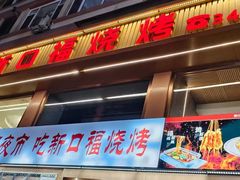 -新口福烧烤(凌河夜市店)