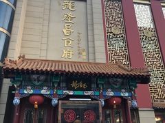 -龙隆昌·鲜品火锅·江湖烤鱼