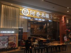门面-阿香米线(深业上城店)