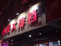 门面-小民大排档(马场角横路店)
