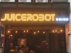 -JuiceRobot·手工意大利面&汉堡精酿(珠江新城店)
