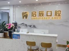 -启辰口腔(南坪店)