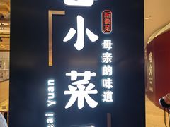 -小菜园新徽菜(北京大兴龙湖天街店)