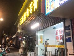 -五福堂龟苓膏(河东北山店)
