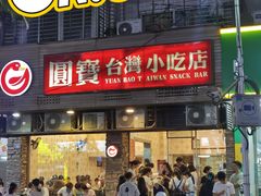 -圆宝台湾小吃(迎津街店)