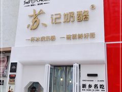 门面-苏记奶酪(二七万达店)
