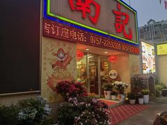 -寻味顺德·南记酒家·传统顺德菜·鱼生(广源路店)