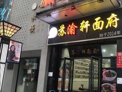 门面-苏渝轩锅盖面(润州万达广场店)