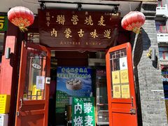 -内蒙联营烧麦 草原石榴红(护国寺店)