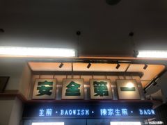 -陈家生煎(三坊七巷店)