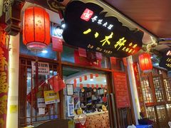 -八木轩·寻味大理白族民俗餐厅(文献路店)