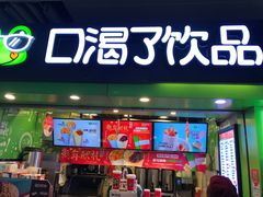 -口渴了(珠江路地铁站店)