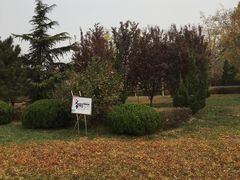 -绿岛公园(滨海新区)
