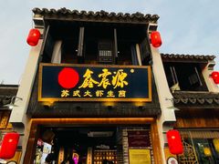 -鑫震源·苏式大虾生煎(山塘街店)