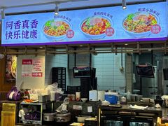-阿香米线(凯德广场.1818店)