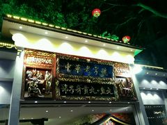 门面-邵子牙·中华老字号(定安路店)