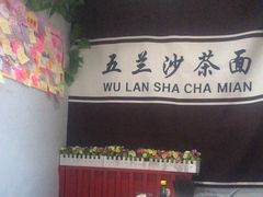 -五兰沙茶面(曾厝垵店)