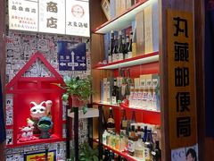 -丸藏和牛烧肉专门店(园区师惠坊店)