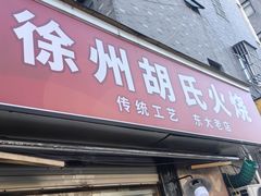 -徐州胡氏火烧(东大成贤店)