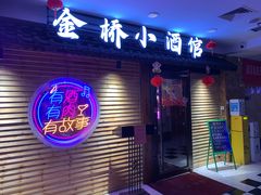 -金桥小酒馆