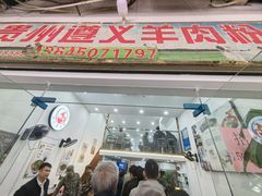 -沈长霞遵义羊肉粉(永丰店)
