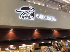 -中百仓储超市有限公司(越秀星汇维港店)