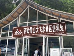 -西岭雪山大飞水景区