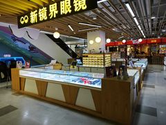 -新镜界眼镜(乐坊大华生活广场店)