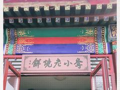 门面-李小老烧饼(常营民族家园店)