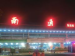 -南通兴东国际机场