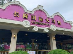 -广州长隆国际大马戏