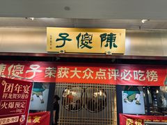 -陈傻子餐厅(世纪都会店)