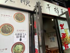 门面-老顺兴干拌面(雨花亭店)