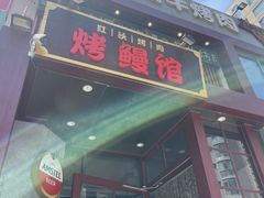 -红沃鳗鱼黑牛烤肉店(不老街店)