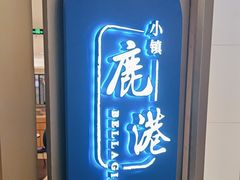 -鹿港小镇(悠唐店)
