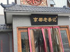 门面-京都老蔡记(瑞达路店)