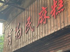 -肖为民麻糕(双桂坊店)