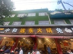 -中和远东火锅兔(老店)